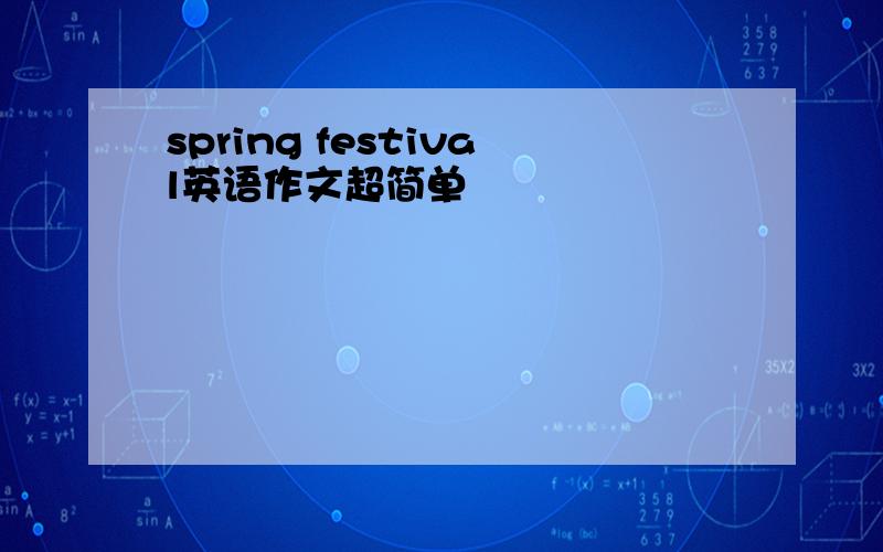 spring festival英语作文超简单