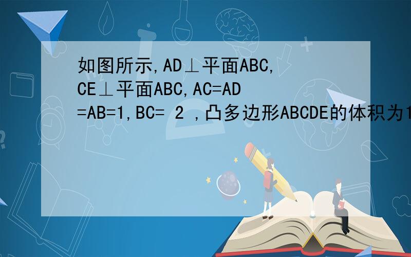 如图所示,AD⊥平面ABC,CE⊥平面ABC,AC=AD=AB=1,BC= 2 ,凸多边形ABCDE的体积为1/2,F是BC中点求证AF平行于平面BDE