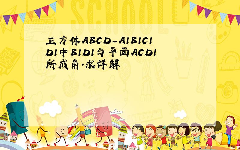 正方体ABCD-A1B1C1D1中B1D1与平面ACD1所成角.求详解