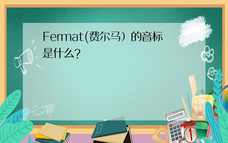 Fermat(费尔马）的音标是什么?