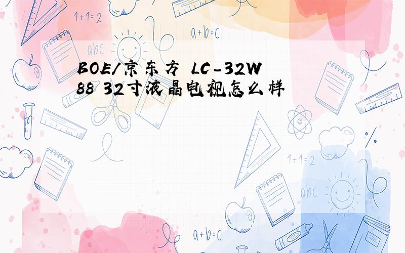 BOE/京东方 LC-32W88 32寸液晶电视怎么样