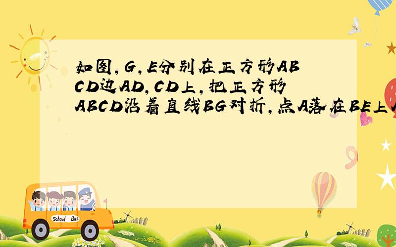 如图,G,E分别在正方形ABCD边AD,CD上,把正方形ABCD沿着直线BG对折,点A落在BE上A'点,连结AA'并延长交CD于点F,若AG=4,CE=5,则EF的长为