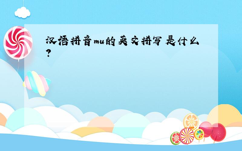 汉语拼音mu的英文拼写是什么?