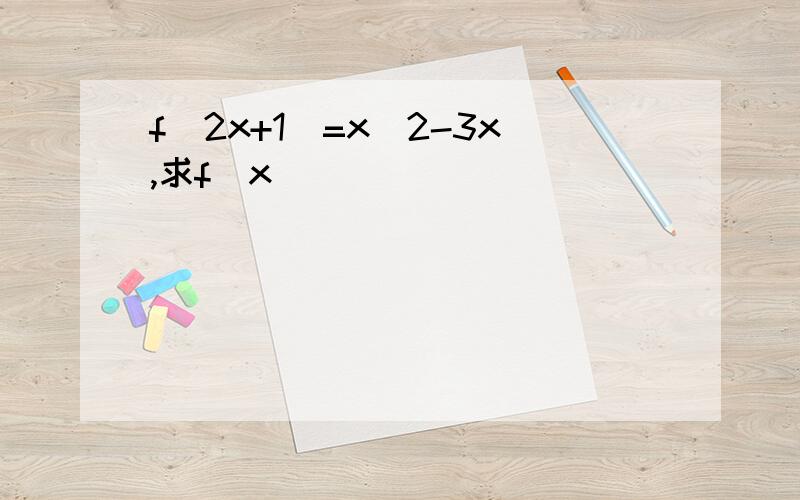 f(2x+1)=x^2-3x,求f(x)