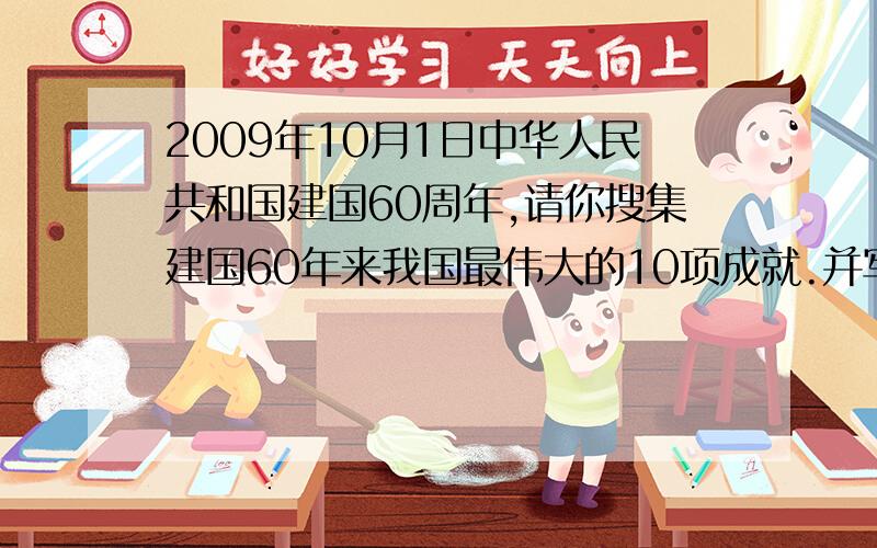 2009年10月1日中华人民共和国建国60周年,请你搜集建国60年来我国最伟大的10项成就.并写成一篇文章,600字左右.越快越好
