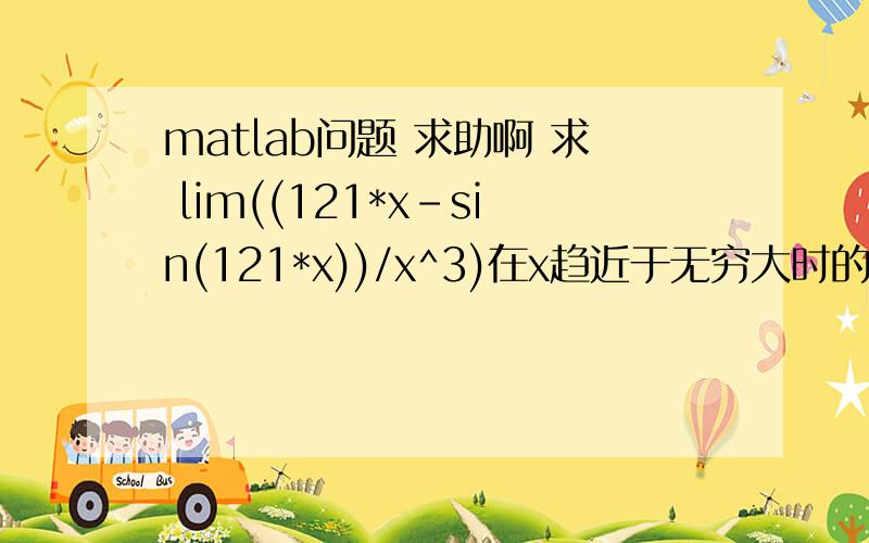 matlab问题 求助啊 求 lim((121*x-sin(121*x))/x^3)在x趋近于无穷大时的极限