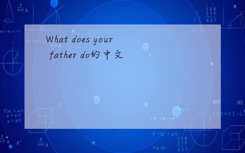 What does your father do的中文