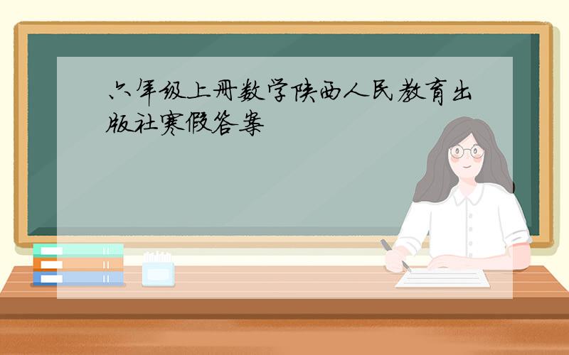 六年级上册数学陕西人民教育出版社寒假答案