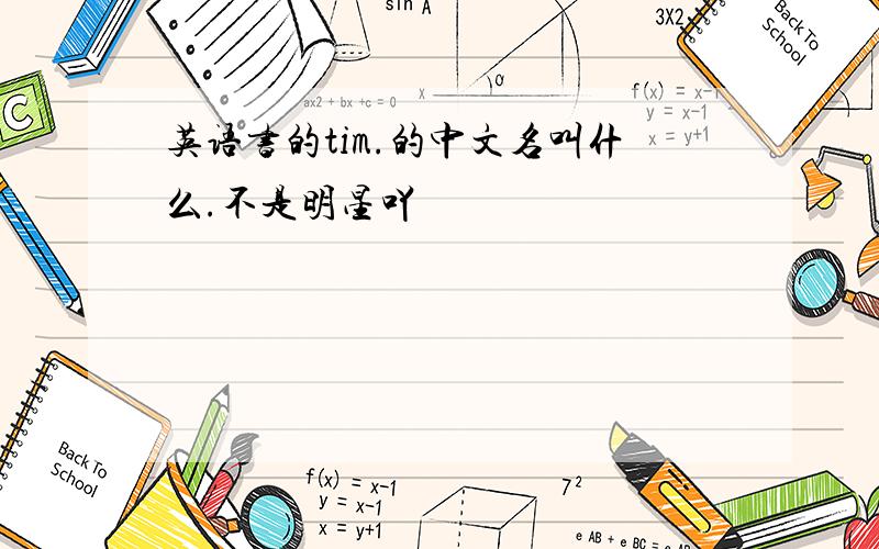英语书的tim.的中文名叫什么.不是明星吖