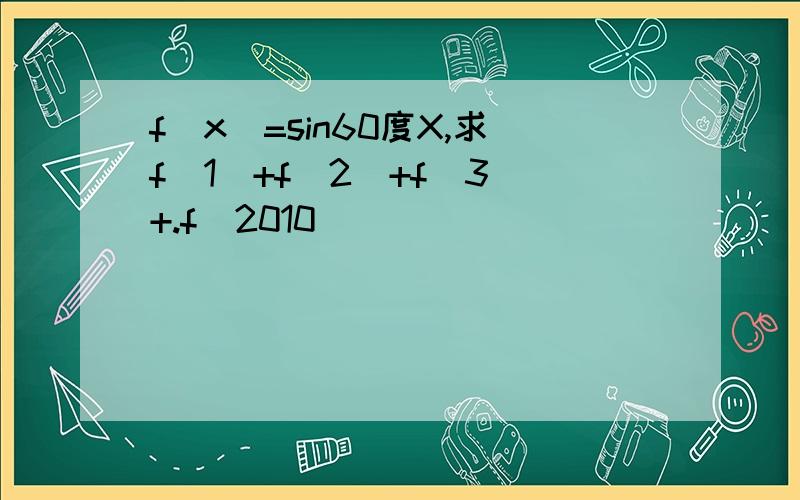 f(x)=sin60度X,求f(1)+f(2)+f(3)+.f(2010)