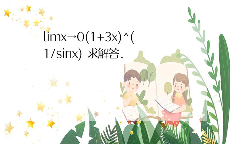 limx→0(1+3x)^(1/sinx) 求解答.
