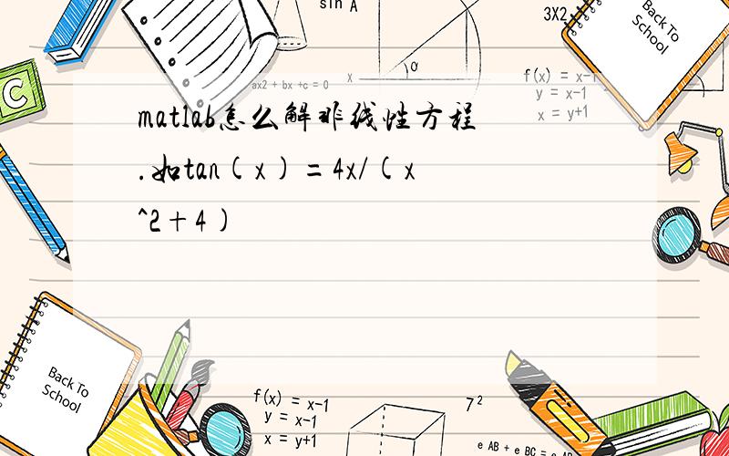 matlab怎么解非线性方程.如tan(x)=4x/(x^2+4)