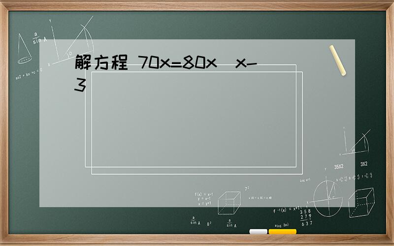 解方程 70x=80x(x-3)