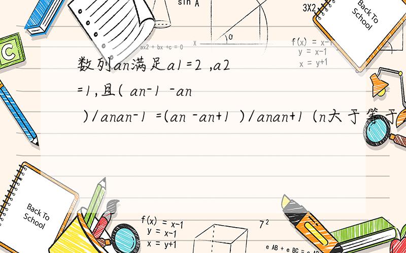 数列an满足a1=2 ,a2=1,且( an-1 -an )/anan-1 =(an -an+1 )/anan+1 (n大于等于2),求a100 =