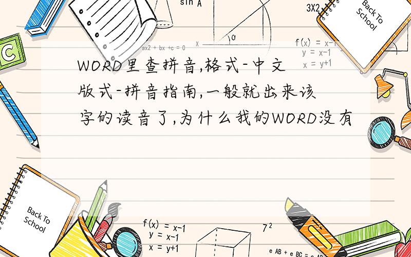 WORD里查拼音,格式-中文版式-拼音指南,一般就出来该字的读音了,为什么我的WORD没有