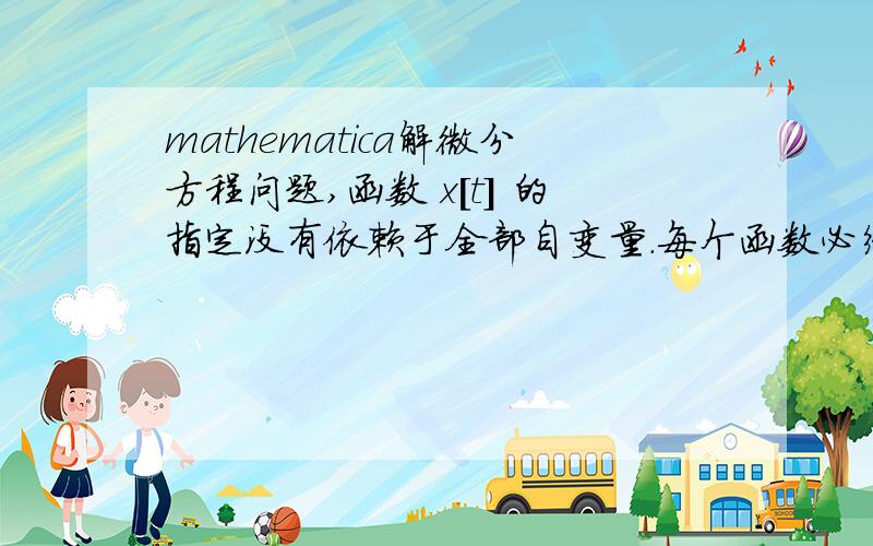 mathematica解微分方程问题,函数 x[t] 的指定没有依赖于全部自变量.每个函数必须取决于全部自变量