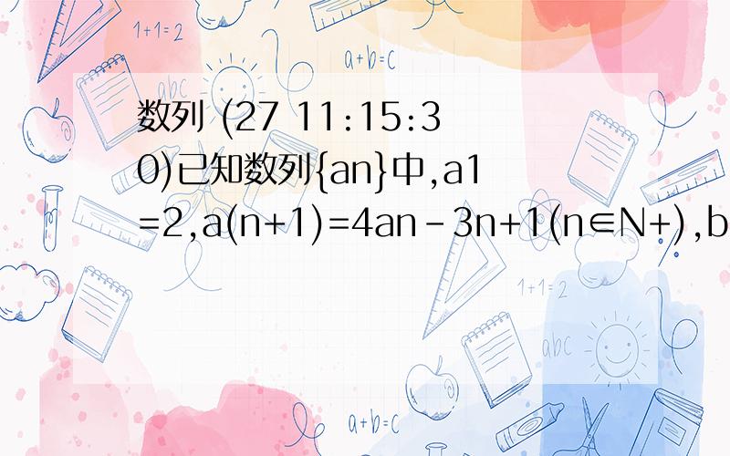 数列 (27 11:15:30)已知数列{an}中,a1=2,a(n+1)=4an-3n+1(n∈N+),bn=an-n求数列{an}的前n项和 