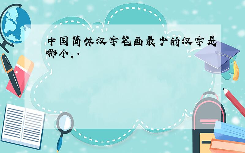 中国简体汉字笔画最少的汉字是哪个,.