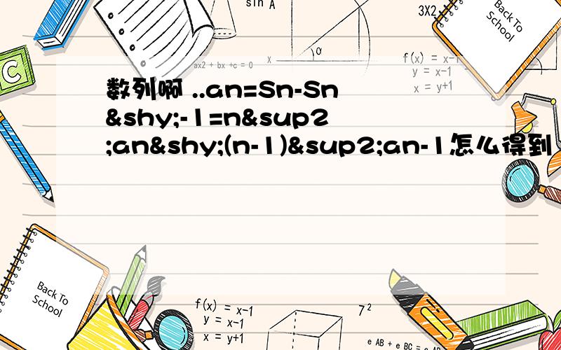 数列啊 ..an=Sn-Sn­-1=n²an­(n-1)²an-1怎么得到（n²-1）an=(n-1)²an-1