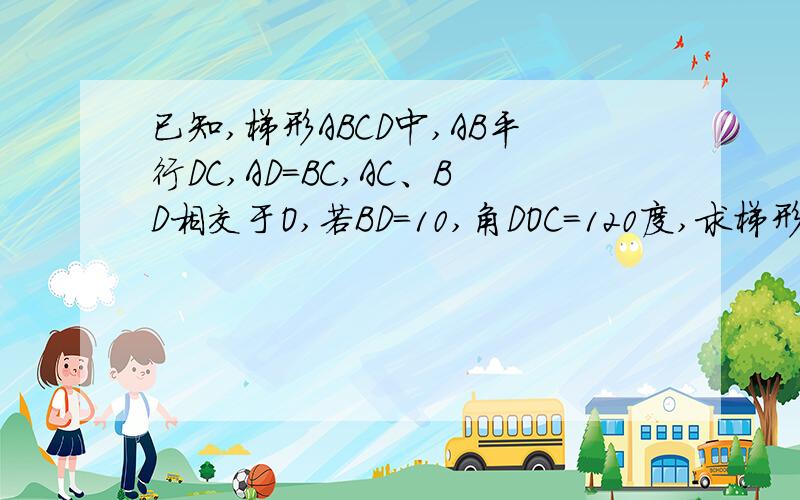 已知,梯形ABCD中,AB平行DC,AD＝BC,AC、BD相交于O,若BD＝10,角DOC＝120度,求梯形ABCD的面积