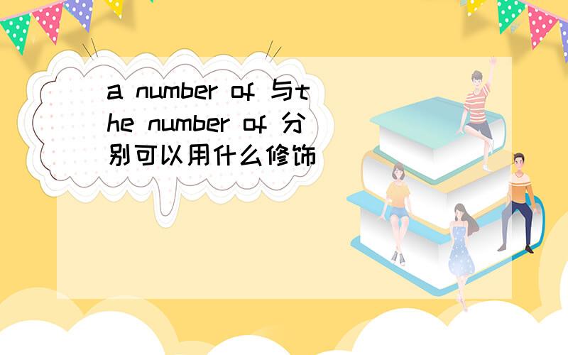 a number of 与the number of 分别可以用什么修饰