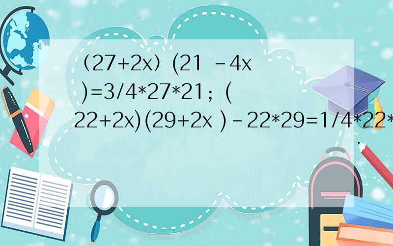 （27+2x）(21 -4x )=3/4*27*21；(22+2x)(29+2x )-22*29=1/4*22*29要详细过程
