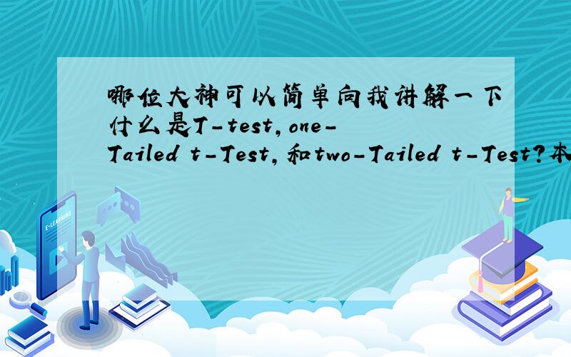 哪位大神可以简单向我讲解一下什么是T-test,one-Tailed t-Test,和two-Tailed t-Test?本人纯文科出身 简单易懂最好