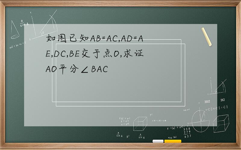 如图已知AB=AC,AD=AE,DC,BE交于点O,求证AO平分∠BAC