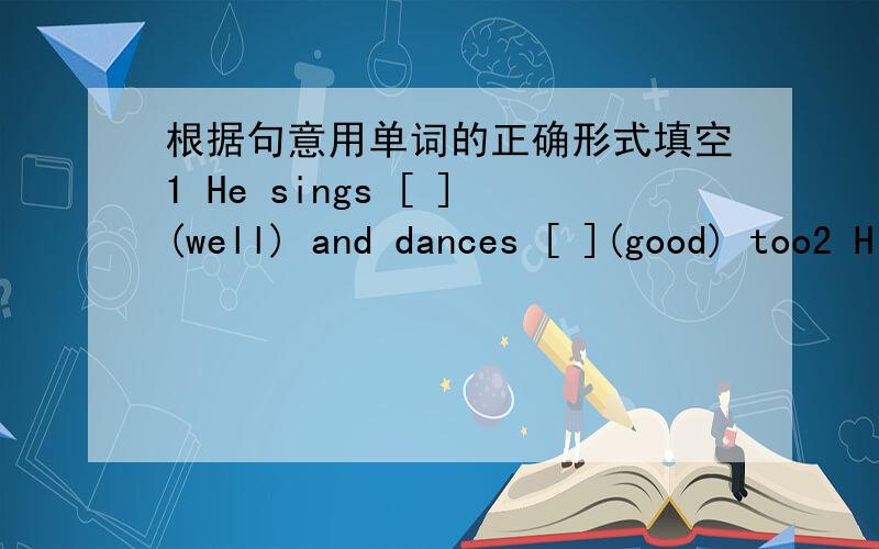 根据句意用单词的正确形式填空1 He sings [ ](well) and dances [ ](good) too2 His sister studies [ ](hardly)3 It is not a [ ](really)story4 He is a [ ](care)boy and he always does his homework [ ](care)5 Be [ ](quietly) The eacher is comin