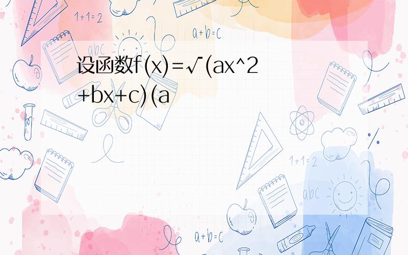 设函数f(x)=√(ax^2+bx+c)(a