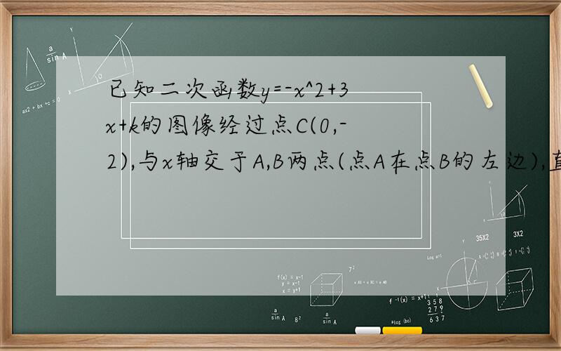 已知二次函数y=-x^2+3x+k的图像经过点C(0,-2),与x轴交于A,B两点(点A在点B的左边),直线x=m(m>2)与x轴交于D.（1）在直线x=m(m>2)上有一点E（点E在第四象限）,使得E、D、B为顶点的三角形与以A、O、C
