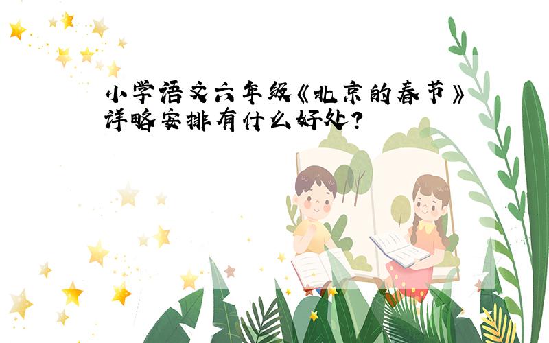 小学语文六年级《北京的春节》详略安排有什么好处?