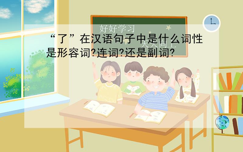 “了”在汉语句子中是什么词性是形容词?连词?还是副词?