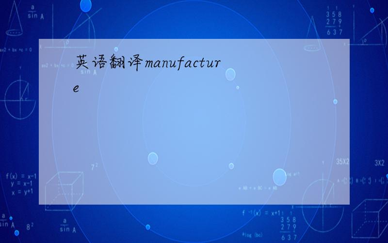 英语翻译manufacture