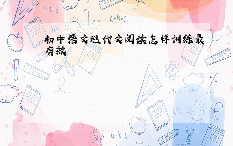 初中语文现代文阅读怎样训练最有效