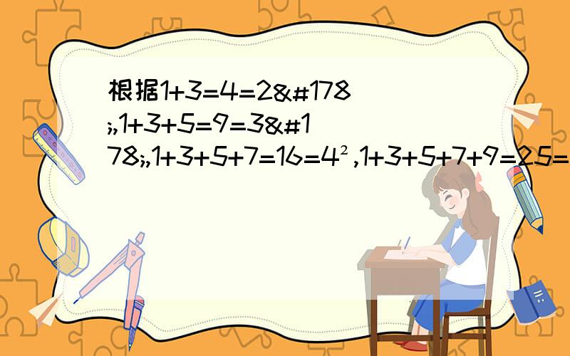 根据1+3=4=2²,1+3+5=9=3²,1+3+5+7=16=4²,1+3+5+7+9=25=5²猜测1+3+5+7+9+.+19= 1+3+5+7+9+.+（2n-1）+（2n+1）+（2n+3）=