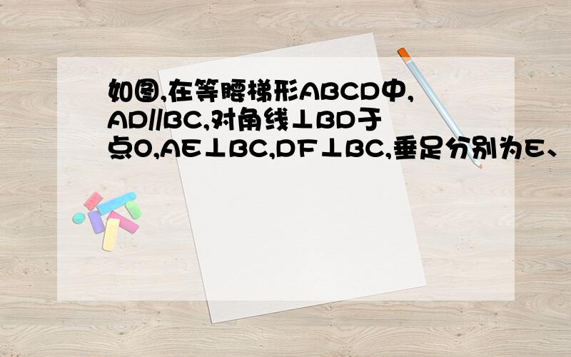 如图,在等腰梯形ABCD中,AD//BC,对角线⊥BD于点O,AE⊥BC,DF⊥BC,垂足分别为E、F,设AD=a,BC=b,则梯形ABCD的面积是?