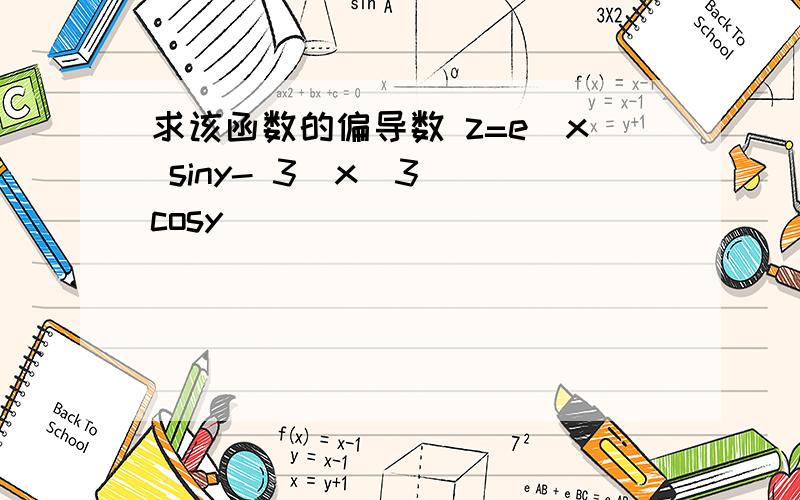 求该函数的偏导数 z=e^x siny- 3(x^3) cosy