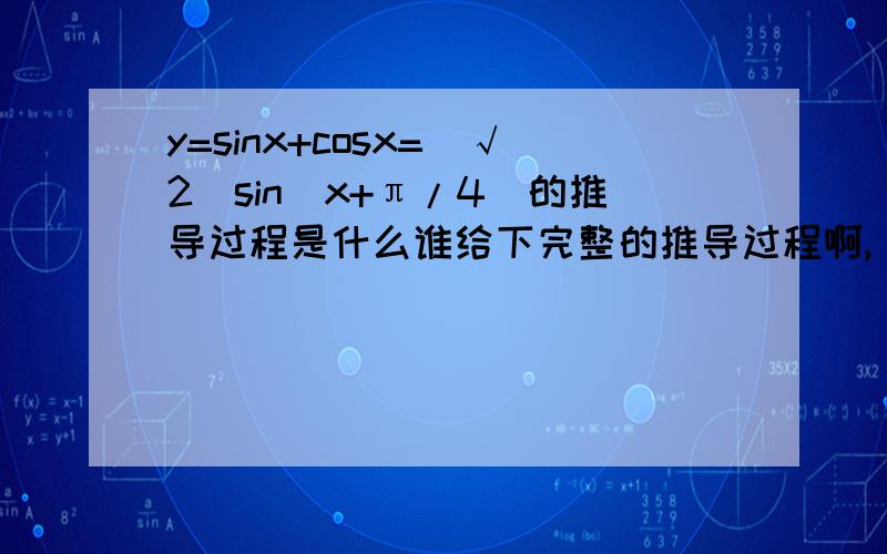 y=sinx+cosx=(√2)sin(x+π/4)的推导过程是什么谁给下完整的推导过程啊,
