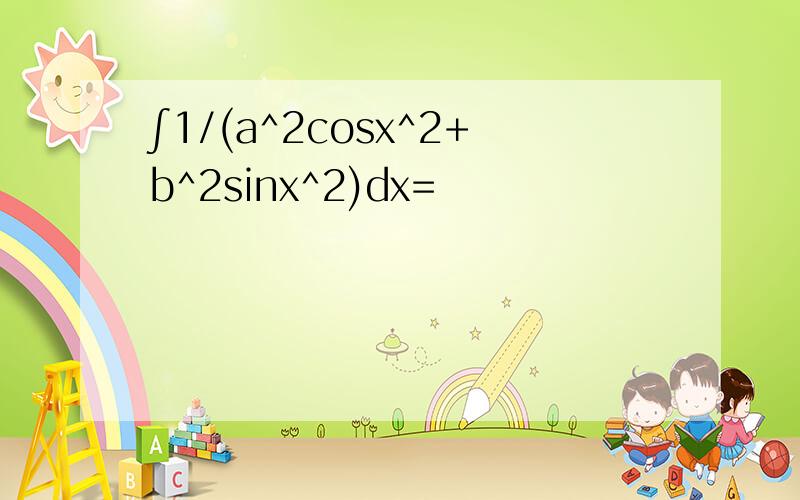 ∫1/(a^2cosx^2+b^2sinx^2)dx=