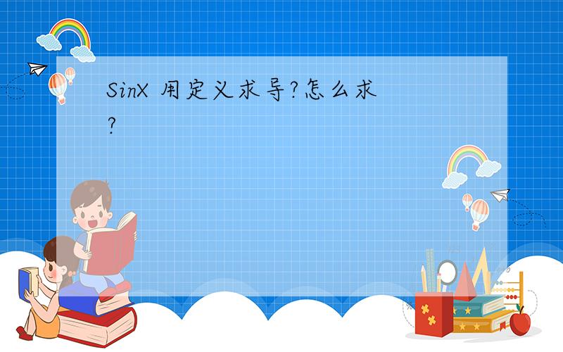 SinX 用定义求导?怎么求?