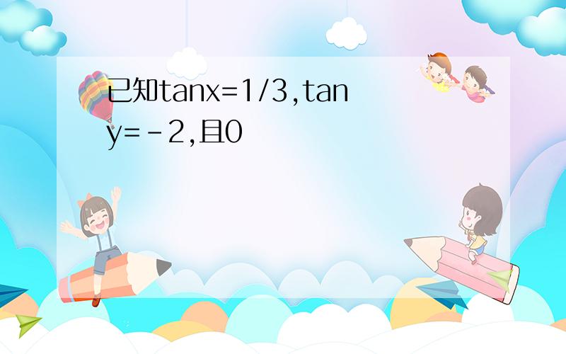 已知tanx=1/3,tany=-2,且0