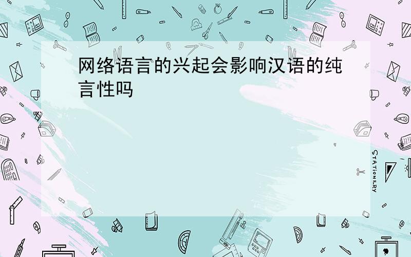 网络语言的兴起会影响汉语的纯言性吗