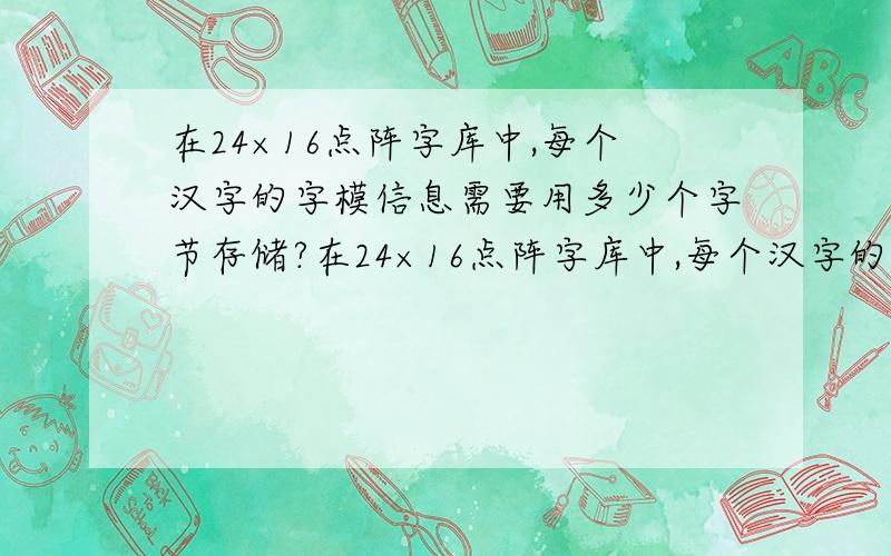 在24×16点阵字库中,每个汉字的字模信息需要用多少个字节存储?在24×16点阵字库中,每个汉字的字模信息需要用()个字节存储.【A】 48 【B】 96 【C】 24 【D】 384
