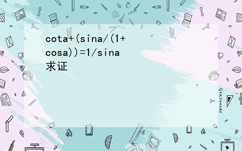 cota+(sina/(1+cosa))=1/sina 求证
