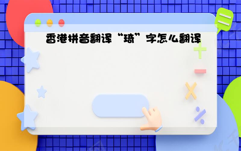 香港拼音翻译“琦”字怎么翻译