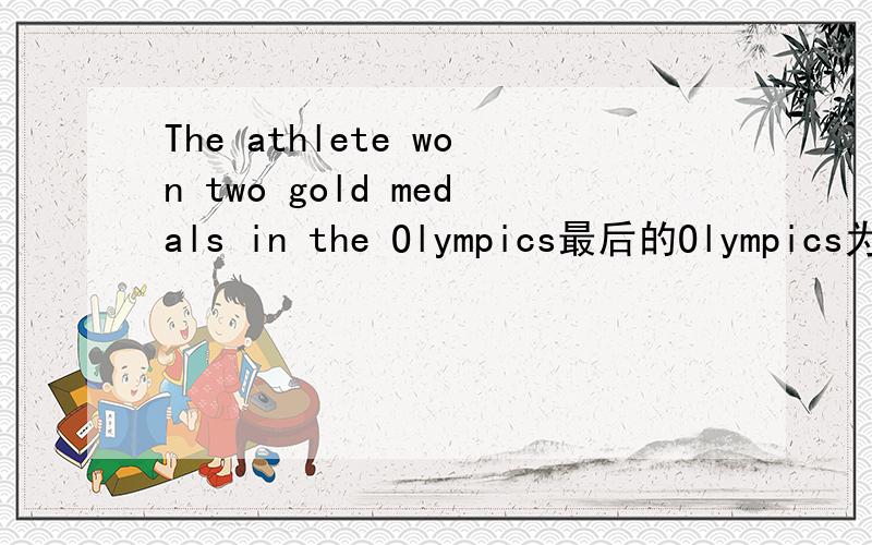 The athlete won two gold medals in the Olympics最后的Olympics为什么要加s