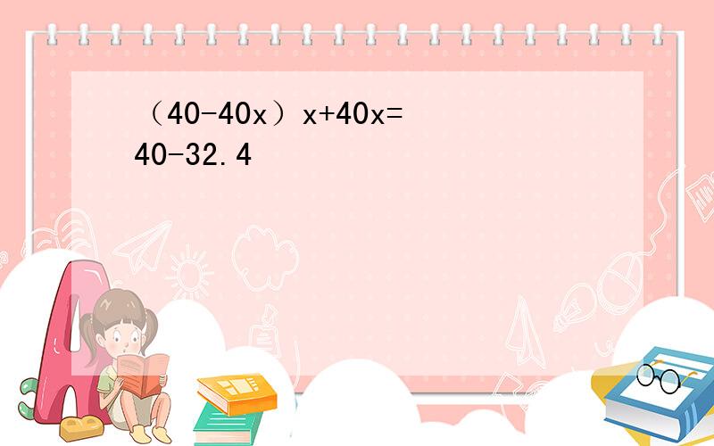 （40-40x）x+40x=40-32.4