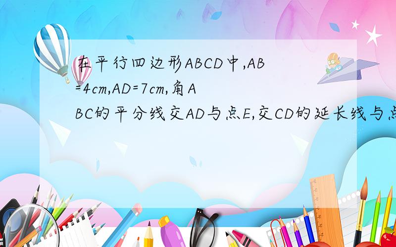 在平行四边形ABCD中,AB=4cm,AD=7cm,角ABC的平分线交AD与点E,交CD的延长线与点F.求DE是几厘米?