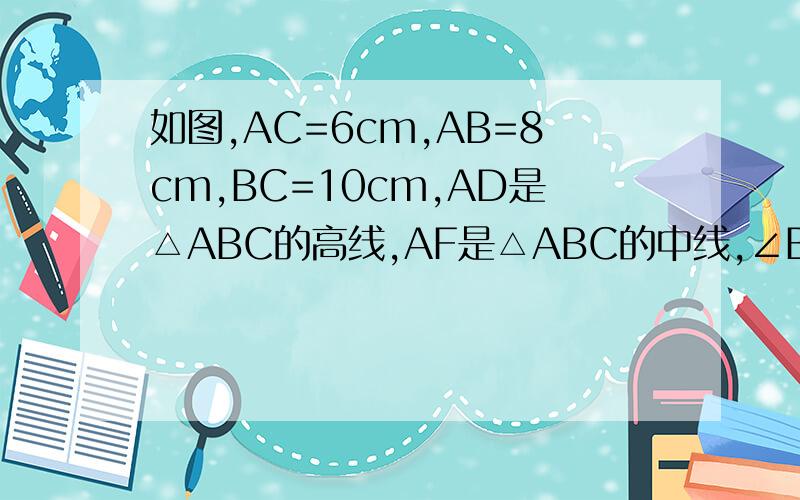 如图,AC=6cm,AB=8cm,BC=10cm,AD是△ABC的高线,AF是△ABC的中线,∠BAC=90°,试求（1）AD的长；（2）△ACF的面积；（3）△ACF与△ABF的周长的差